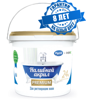 Жидкий (наливной) акрил для ванн "Plastall-Premium" 24 ч. (3,40 кг./ванна 1,7 м.)